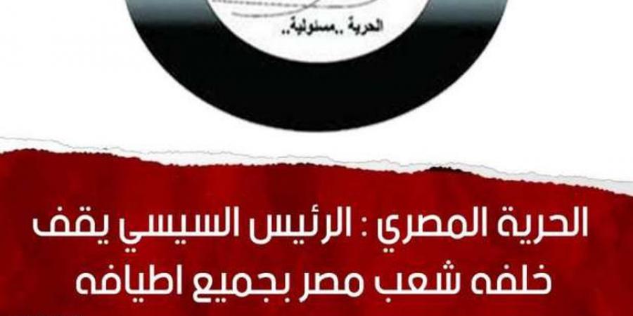 «الحرية المصري»: ابتزاز الإعلام الإسرائيلي لن يؤثر على موقف الدولة الداعم لفلسطين - الخليج الان