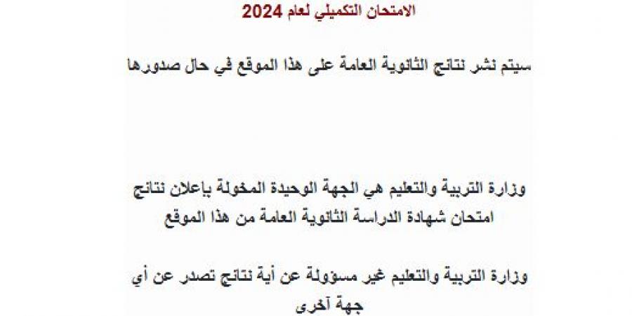 رابط نتائج الثانوية العامة "التوجيهي" للدورة التكميلية 2024 - الخليج الان