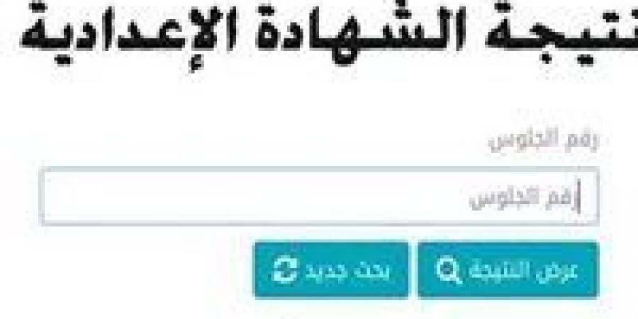 برقم الجلوس.. رابط نتيجة الشهادة الإعدادية 2025 الرسمي المعتمد في 3 محافظات - الخليج الان