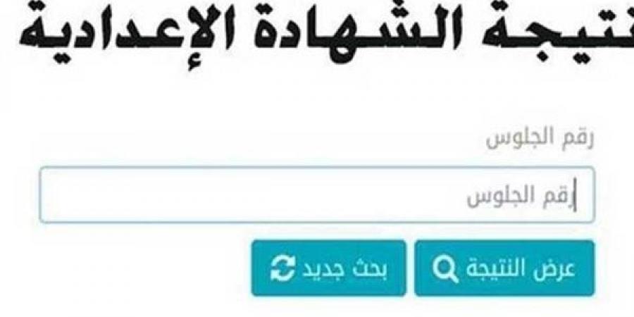 ادخل رقم جلوسك واعرف درجاتك.. نتيجة الشهادة الإعدادية 2025 الترم الأول القاهرة - الخليج الان