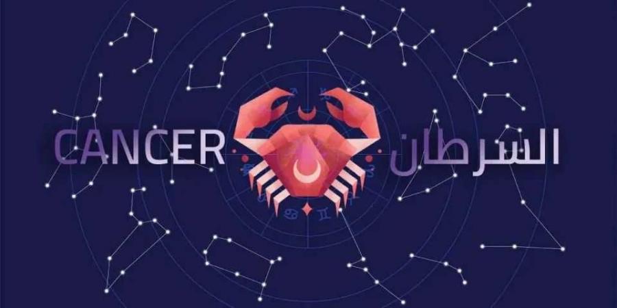 برج السرطان اليوم السبت 1 فبراير 2025: نظم وقتك وحقق نجاحك - الخليج الان