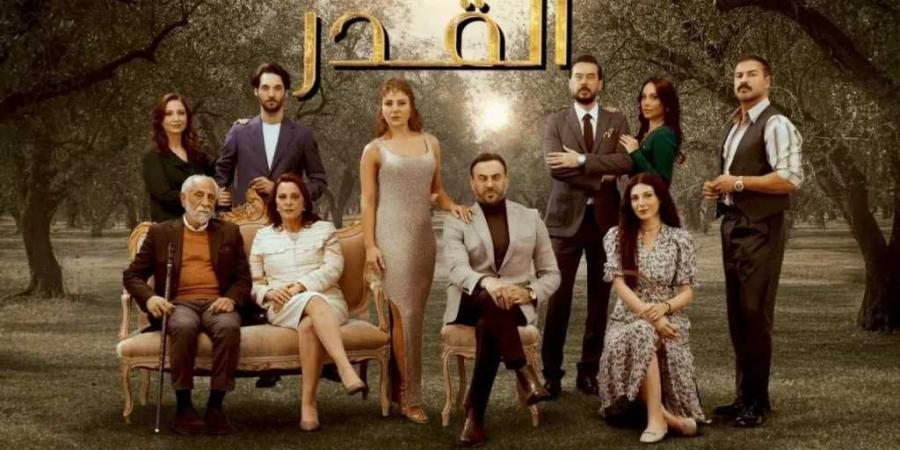 شاهد الآن: مسلسل ”القدر” الحلقة 29 كاملة.. تطورات مفاجئة وأحداث مشوقة - الخليج الان