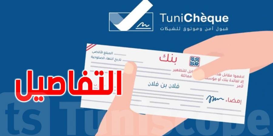 البنك المركزي التونسي يعلن عن منصة ''tunicheque'' للتحقق من الشيكات وتقليل المخاطر المالية - الخليج الان