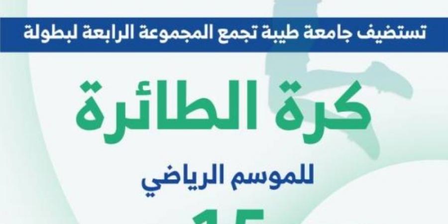 جامعة طيبة تستضيف منافسات المجموعة الرابعة لبطولة الاتحاد السعودي للرياضة الجامعية للكرة الطائرة - الخليج الان