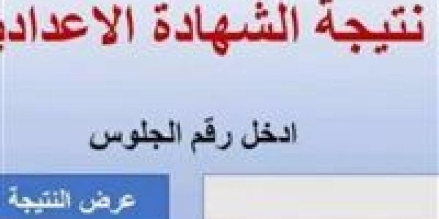 بنسبة نجاح 82,38 %.. محافظ المنوفية يعتمد نتيجة الشهادة الإعدادية دور يناير - الخليج الان