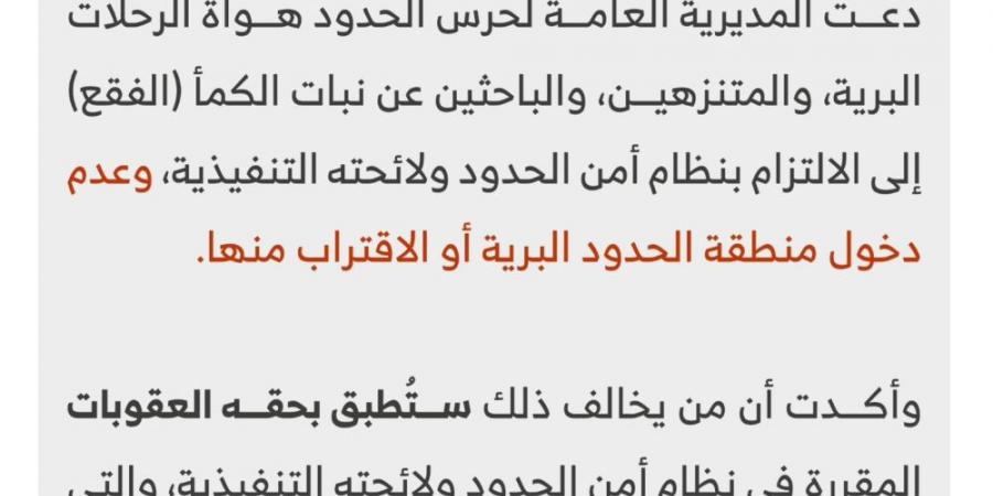 تنبيه هواة الرحلات والباحثين عن نبات الفقع بعدم الاقتراب من المناطق الحدودية - الخليج الان