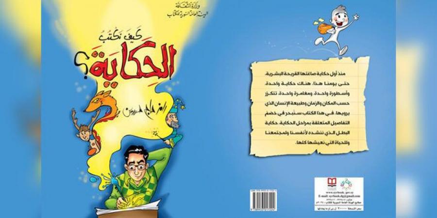 كيف نكتب الحكاية… دليل للكتابة للأطفال كوسيلة للشفاء النفسي - الخليج الان