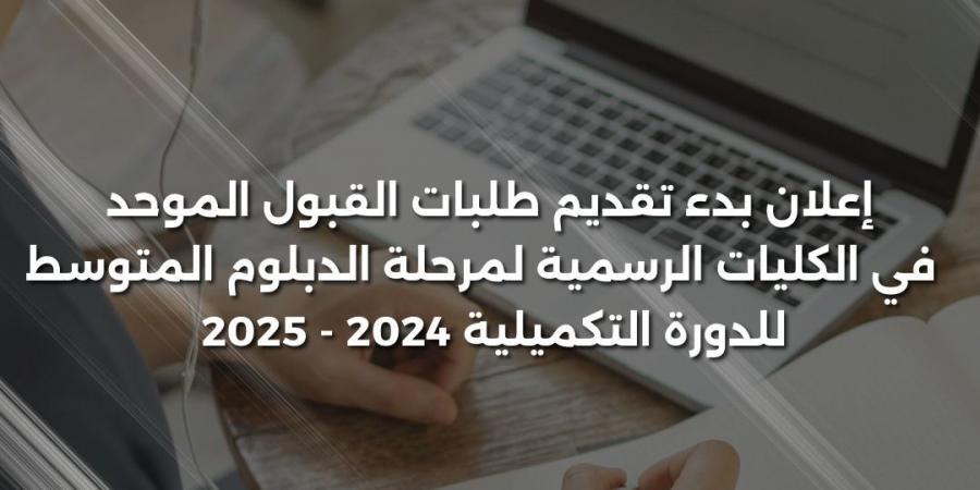 بدء تقديم طلبات الالتحاق في كليات المجتمع الرسمية - الخليج الان