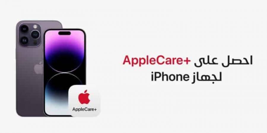 آبل ترفع أسعار اشتراك خدمة AppleCare Plus - الخليج الان