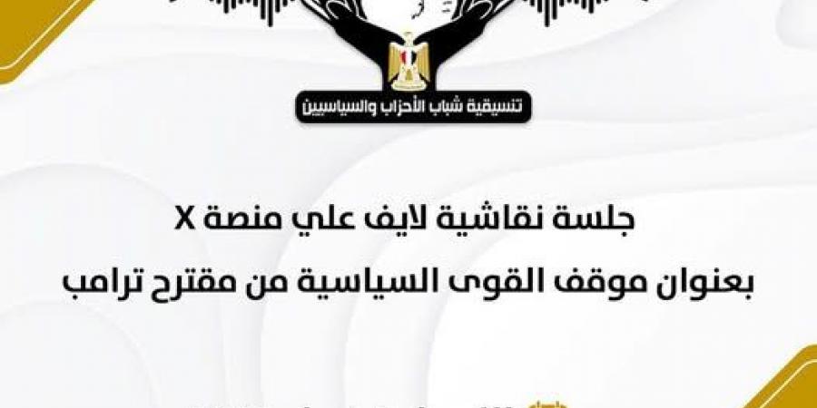 التنسيقية تعقد جلسة نقاشية عبر "سبيس" على منصة "اكس" بمشاركة ممثلي الأحزاب السياسية لمناقشة تصريحات ترامب بشأن غزة - الخليج الان