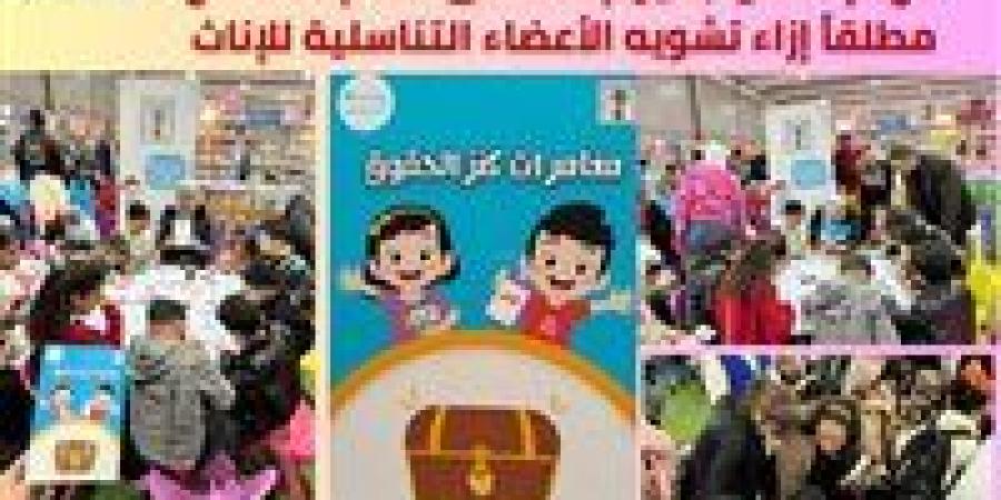 "الطفولة والأمومة" يشارك العالم الاحتفال باليوم العالمي لعدم التسامح مطلقاً إزاء تشويه الأعضاء التناسلية للإناث - الخليج الان