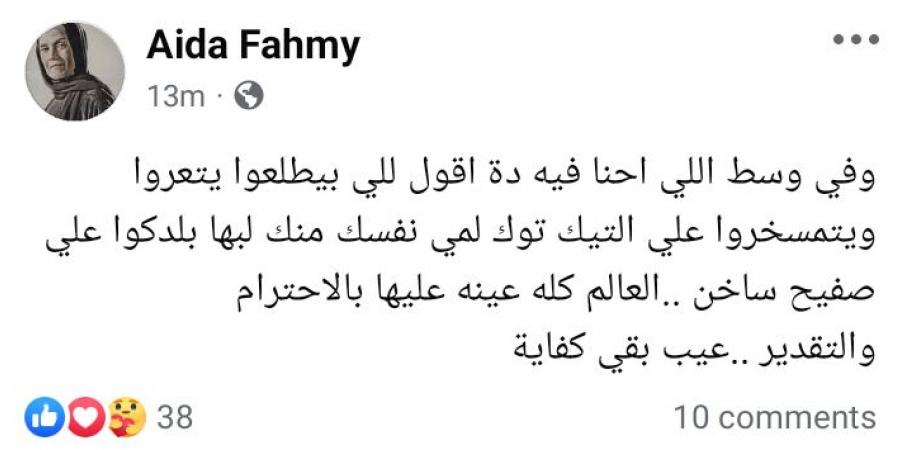 عايدة فهمي تهاجم التيك توكر: لمي نفسك منك ليها بلدكوا على صفيح ساخن - الخليج الان