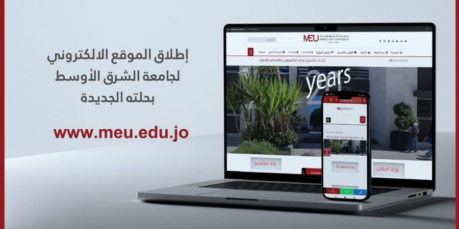 إطلاق النسخة الجديدة من الموقع الإلكتروني لجامعة الشرق الأوسط - الخليج الان