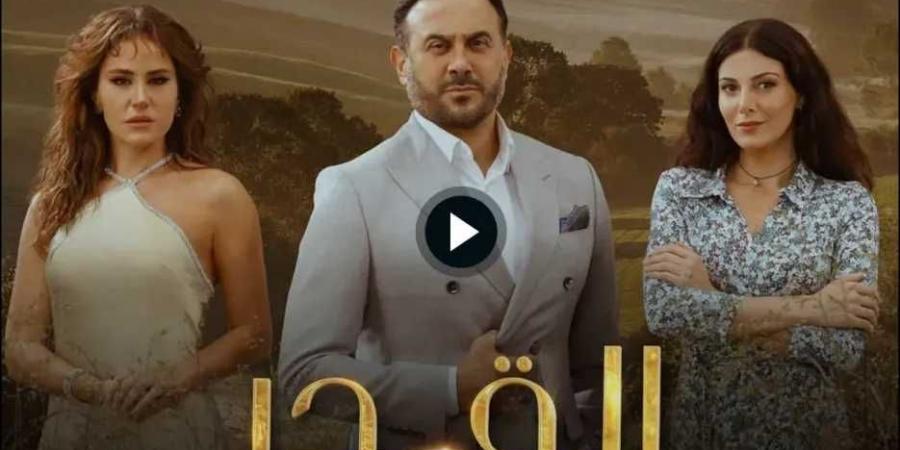 شاهد مسلسل ”القدر” الحلقة 33 .. أحداث مشوقة ومفاجآت غير متوقعة بجودة HD - الخليج الان