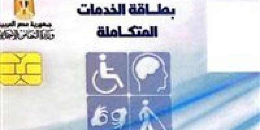 خطوة بخطوة.. طرق الاستعلام عن كارت الخدمات المتكاملة 2025 - الخليج الان