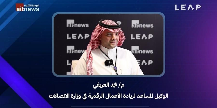 ليب 25 | محمد العريفي، الوكيل المساعد لريادة الأعمال الرقمية في وزارة الاتصالات - الخليج الان