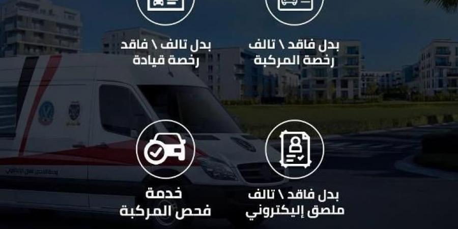 مراكز تكنولوجية متنقلة للخدمات المرورية وخط ساخن لتقديمها للمواطنين فى سهولة ويسر   - الخليج الان