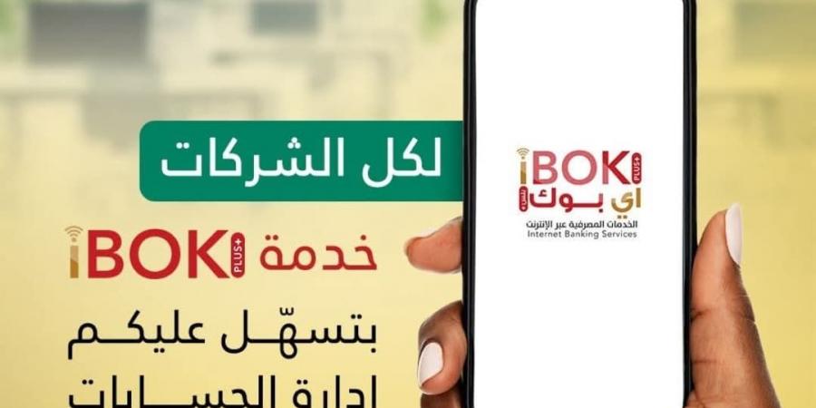 بنك الخرطوم يتيح إدارة حسابات الشركات أونلاين - الخليج الان