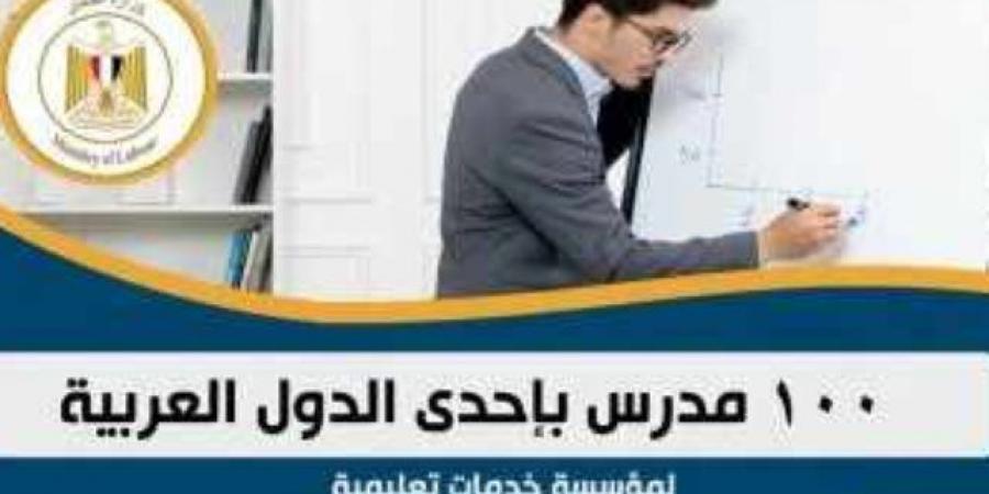 وظائف للمعلمين بالخارج.. وزارة العمل تعلن عن 100 فرصة عمل بإحدى الدول العربية - الخليج الان