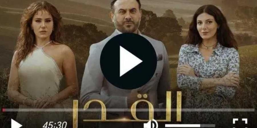 شاهد الآن: الحلقة 36 من مسلسل ”القدر”.. مفاجآت جديدة ومصير غامض - الخليج الان