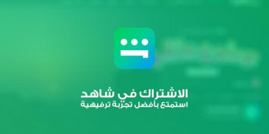 الاشتراك في شاهد استمتع بأفضل تجربة ترفيهية - الخليج الان