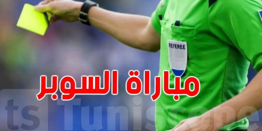 مباراة السوبر التونسي: التعيينات التحكيمية - الخليج الان