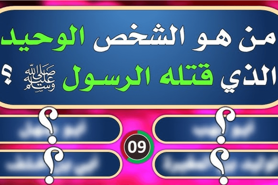 أسئلة عامة للمسابقات