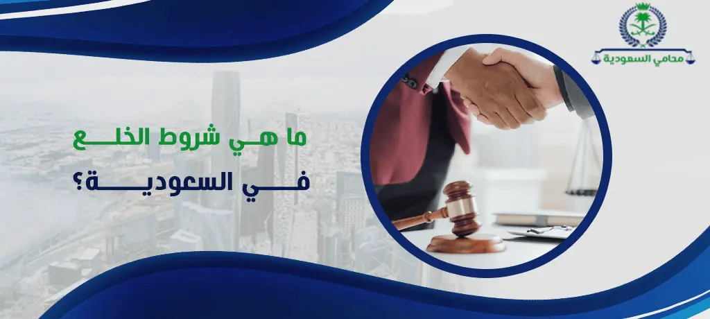 إجراءات ومتطلبات خلع الزوج في المملكة العربية السعودية – دليل شامل