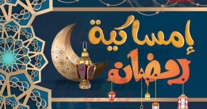 إمساكية رمضان 1446 في الرياض ومناطق نجد جدول زمني دقيق للصيام والصلوات