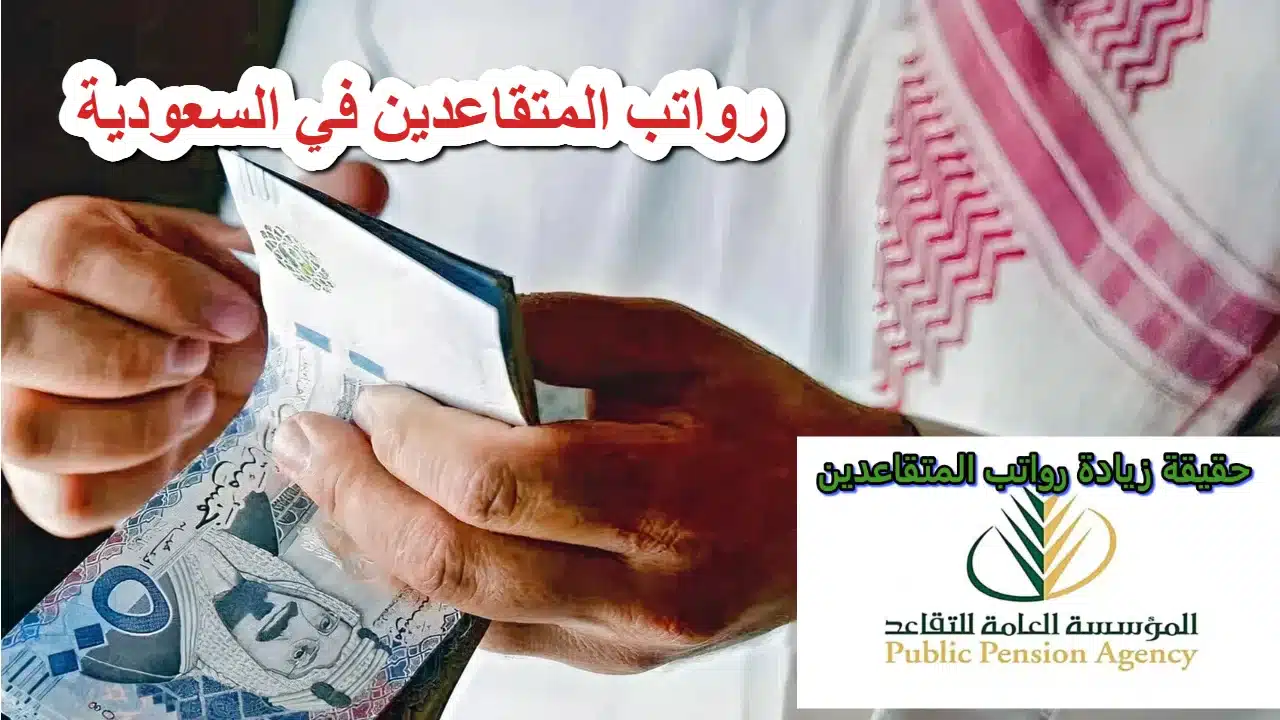 التأمينات الاجتماعية تدعو المتقاعدين في السعودية لمراجعة حساباتهم البنكية قبل شهر رمضان