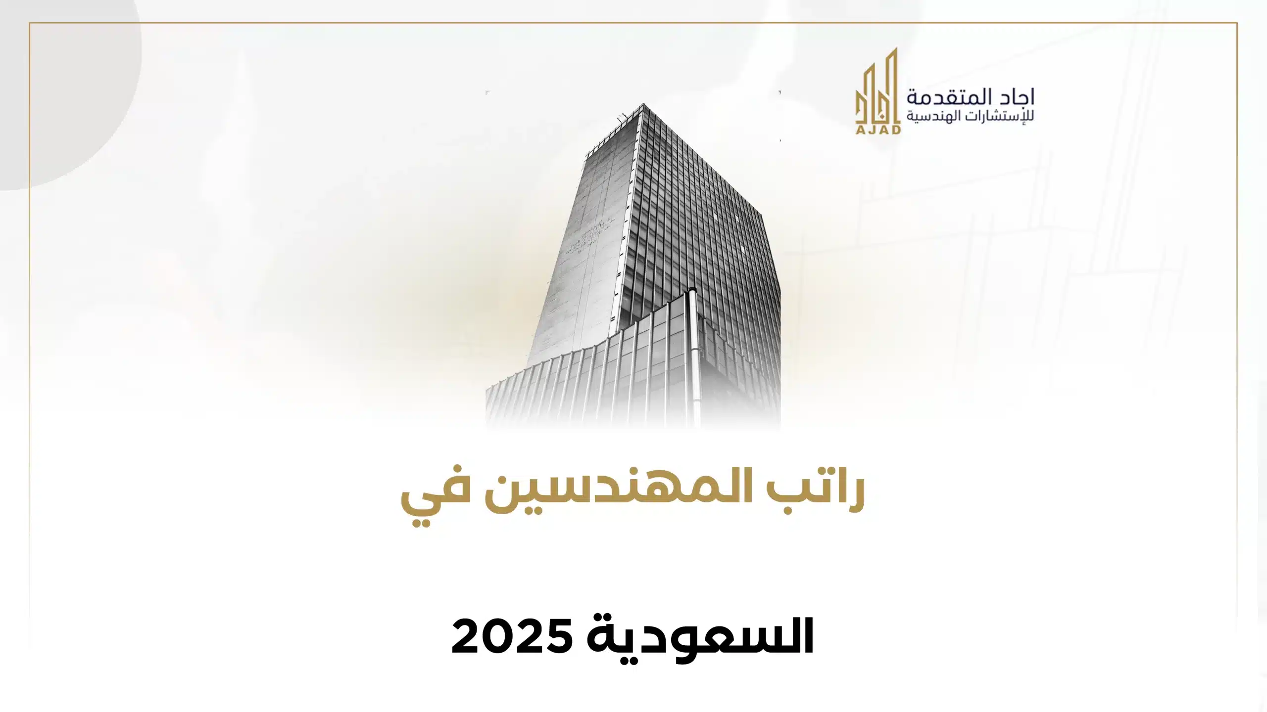 التخصصات الهندسية المطلوبة للأجانب في السعودية 2025 – تعرف على الرواتب والفرص المتاحة