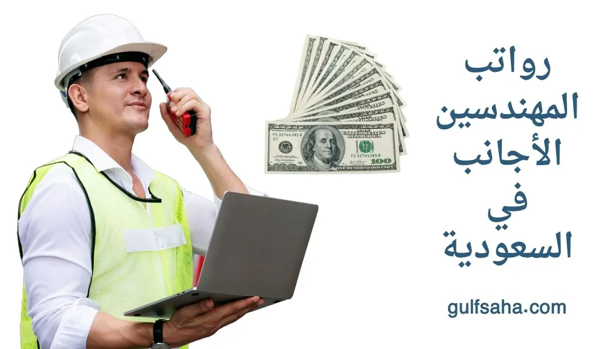 التخصصات الهندسية المطلوبة للأجانب في السعودية 2025 – تعرف على الرواتب والفرص المتاحة