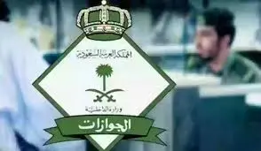 الجوازات السعودية توقف إصدار تأشيرات الزيارة لبعض الفئات