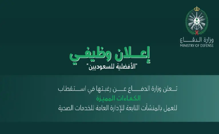 الخدمات الطبية للقوات المسلحة السعودية تعلن عن وظائف شاغرة بمزايا تنافسية في مختلف التخصصات