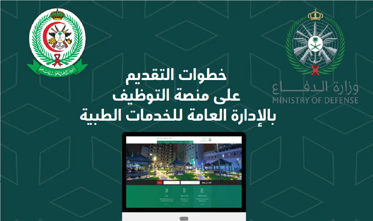 الخدمات الطبية للقوات المسلحة السعودية تعلن عن وظائف شاغرة بمزايا تنافسية في مختلف التخصصات