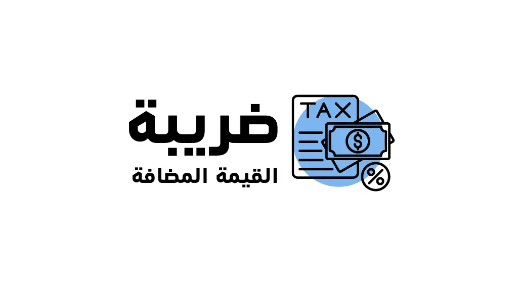 السعودية تدرس تخفيض ضريبة القيمة المضافة وتحسم الجدل حول ضريبة الدخل