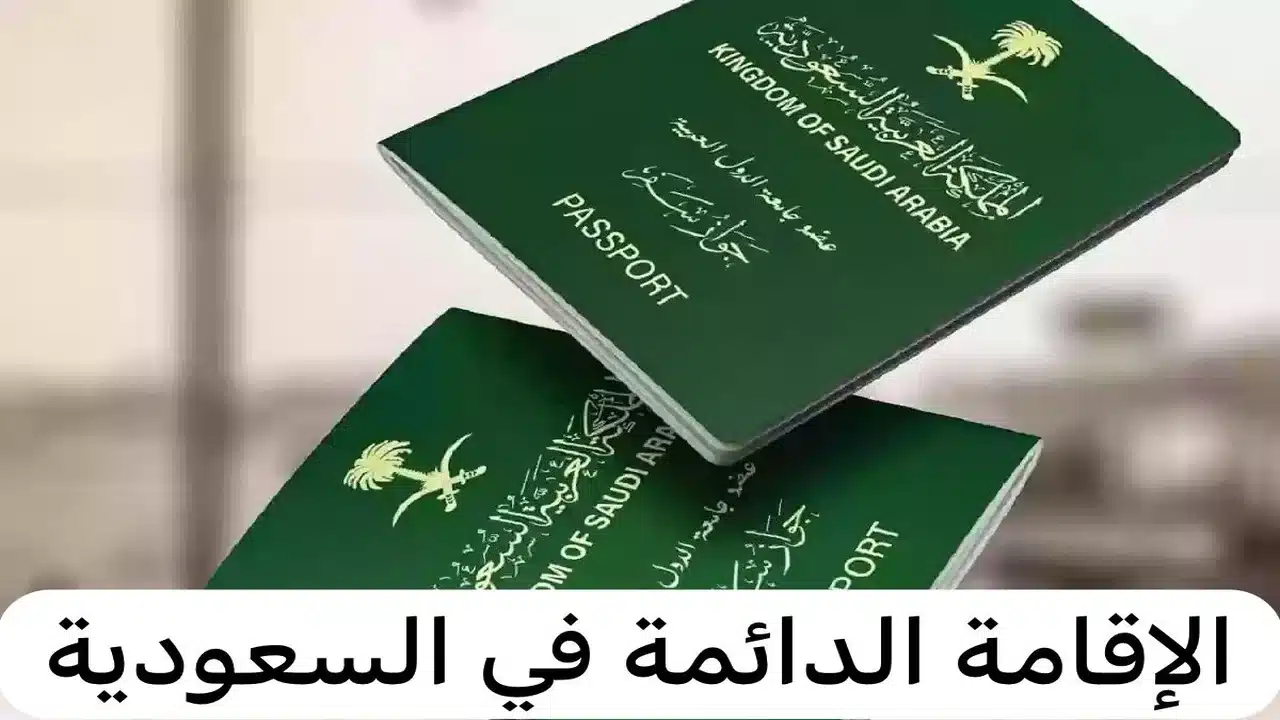 السعودية تطلق الإقامة الدائمة الجديدة المزايا والشروط الكاملة