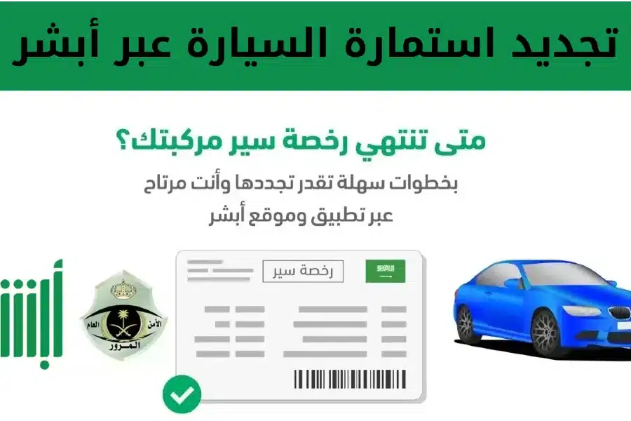 كم سعر تجديد الاستمارة