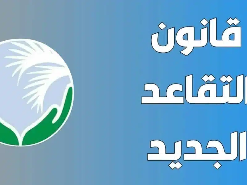 تعديلات قانون التقاعد في الجزائر لعام 2025 – تفاصيل جديدة حول سن التقاعد وشروط استحقاق المعاش