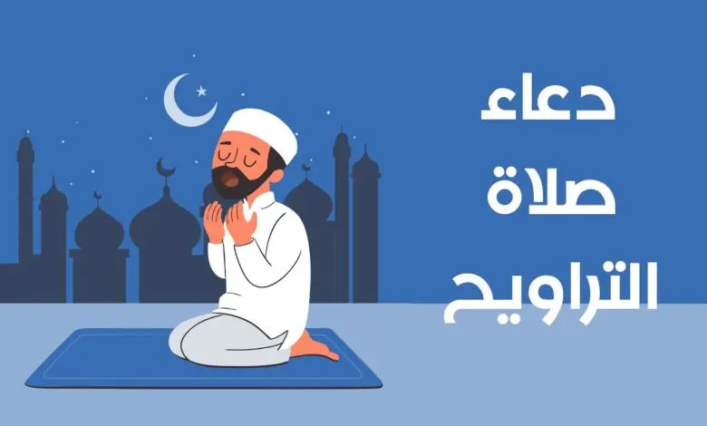 دعاء صلاة التراويح في شهر رمضان 2025 – أحرص على ترديده لنيل الثواب