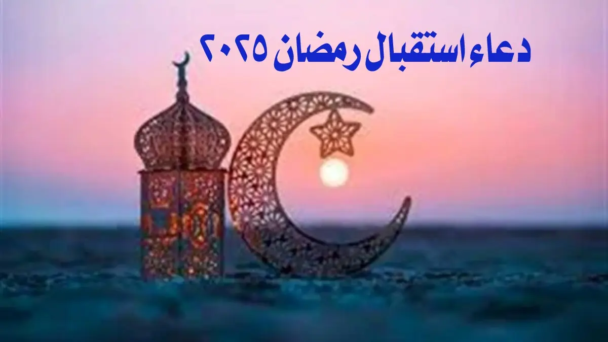 رمضان ٢٠٢٥أدعية مؤثرة مُستجابة لكل أيام الشهر الكريم مكتوبة ومن السنة