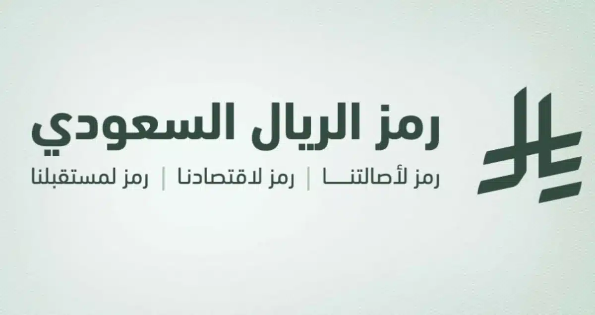 فوائد استخدام الرمز الجديد للعملة السعودية في المعاملات المالية والتجارية