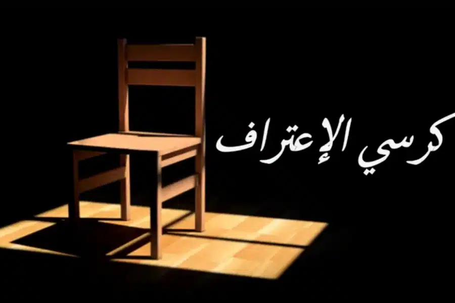 كرسي الاعتراف أسئلة رهيبة