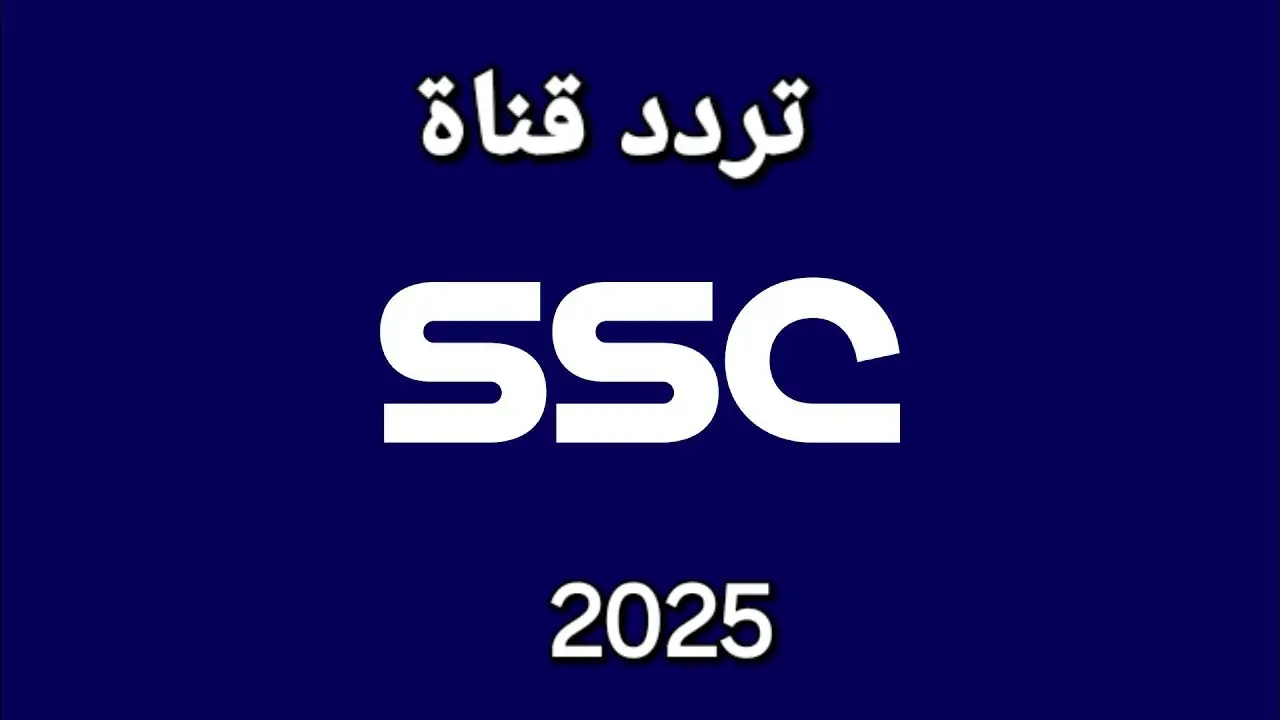 كل ما تحتاج معرفته عن تردد قناة SSC السعودية الرياضية 2025 الدوري السعودي-1