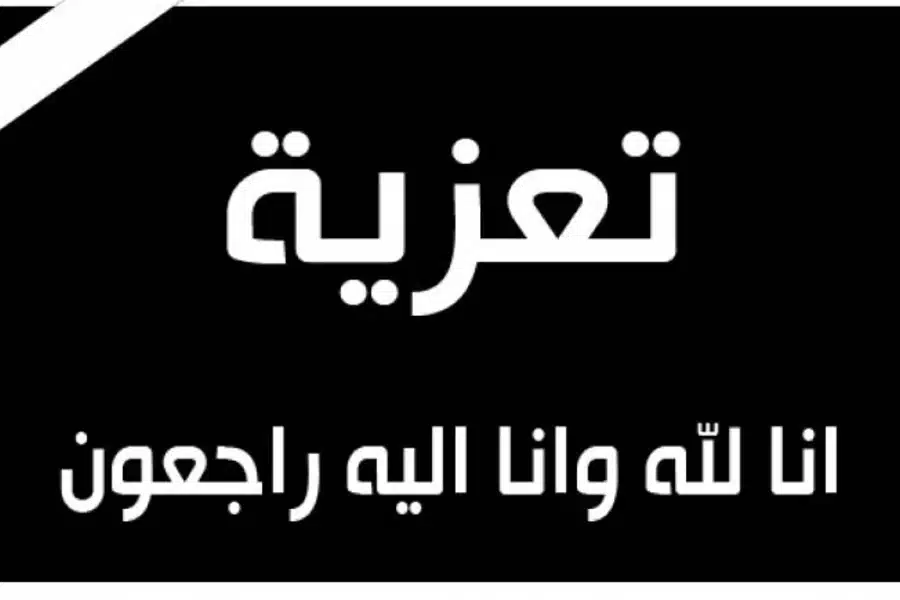 كلمات تعزية بوفاة شخص عزيز