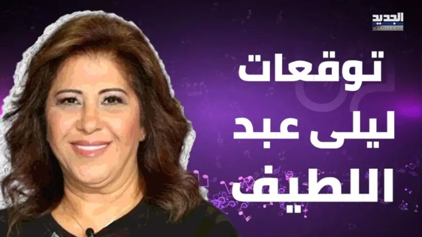 ليلى عبد اللطيف تصدم المصريين: لن يمر شهر رمضان عليكم مرور الكرام .. احذروا