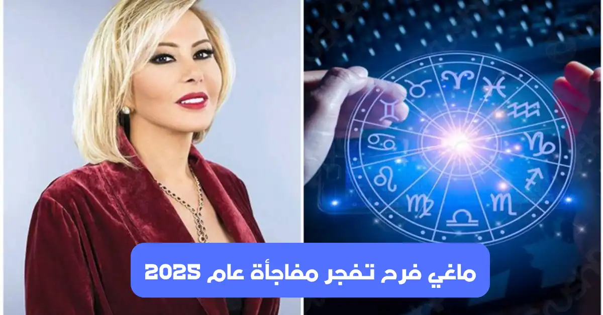 ماغي فرح تفجر مفاجأة عام 2025 سيكون عام التغيرات لمواليد برج الدلو