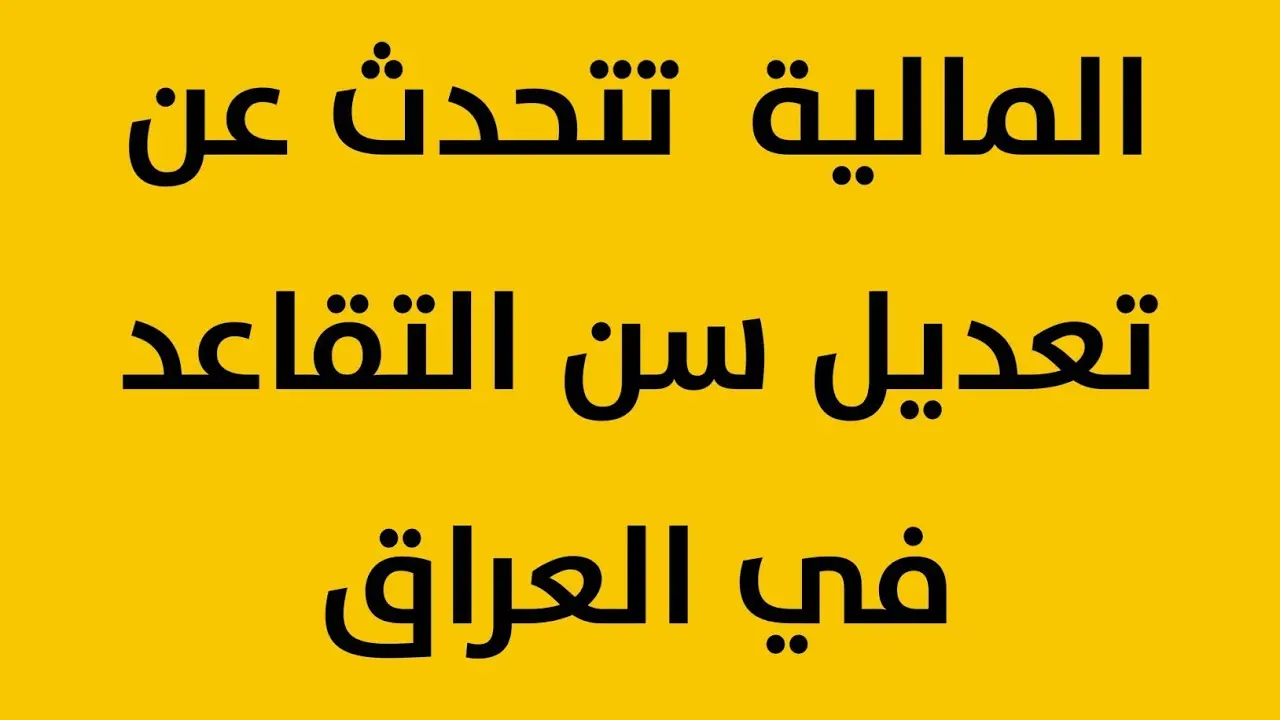 حقيقة زيادة سن التقاعد إلى 65 سنة في العراق.. التفاصيل الكاملة