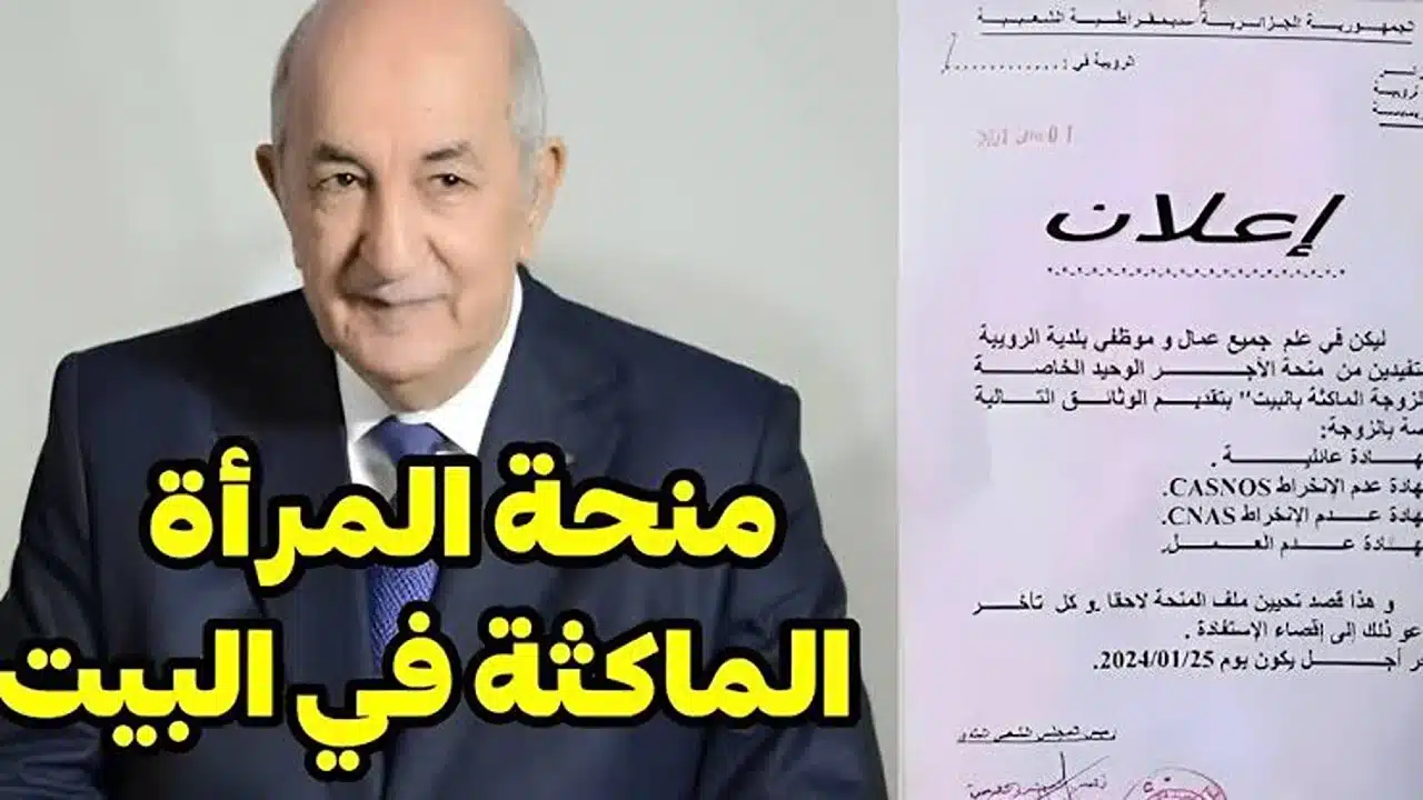 طريقة التسجيل في منحة المرأة الماكثة بالبيت في الجزائر 2025 – الشروط والتفاصيل الكاملة