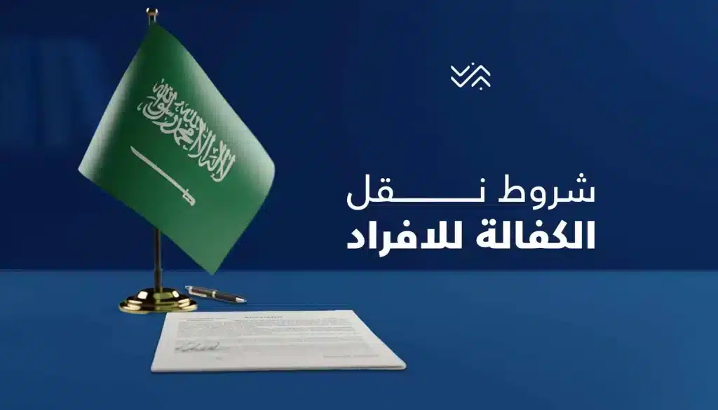 نقل الكفالة في النظام الجديد 2025 بالسعودية.. الشروط والخطوات بالتفصيل